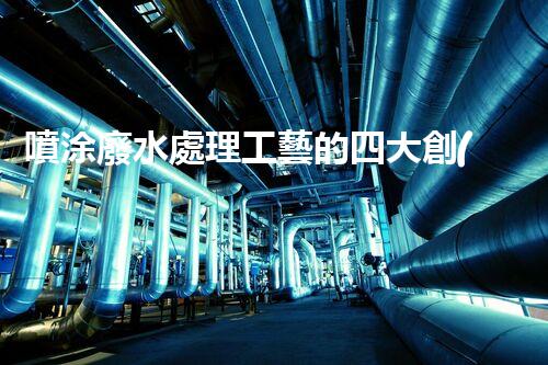 噴涂廢水處理工藝的四大創(chuàng)新突破！